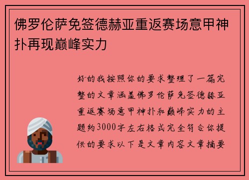 佛罗伦萨免签德赫亚重返赛场意甲神扑再现巅峰实力