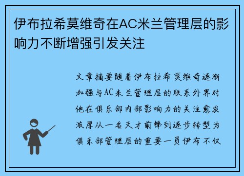 伊布拉希莫维奇在AC米兰管理层的影响力不断增强引发关注