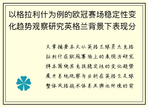 以格拉利什为例的欧冠赛场稳定性变化趋势观察研究英格兰背景下表现分析