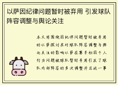 以萨因纪律问题暂时被弃用 引发球队阵容调整与舆论关注