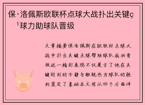 保·洛佩斯欧联杯点球大战扑出关键点球力助球队晋级
