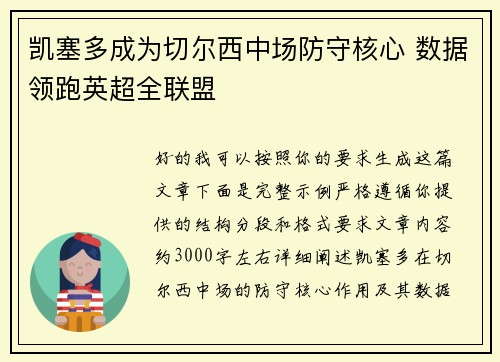 凯塞多成为切尔西中场防守核心 数据领跑英超全联盟