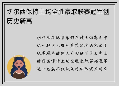 切尔西保持主场全胜豪取联赛冠军创历史新高