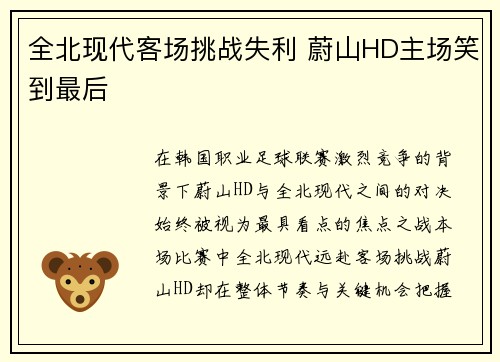全北现代客场挑战失利 蔚山HD主场笑到最后