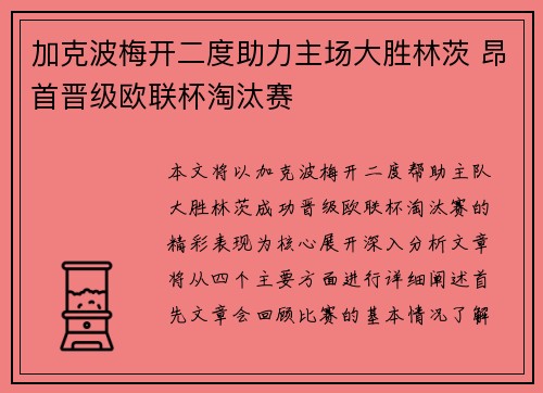 加克波梅开二度助力主场大胜林茨 昂首晋级欧联杯淘汰赛