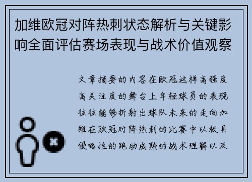 加维欧冠对阵热刺状态解析与关键影响全面评估赛场表现与战术价值观察