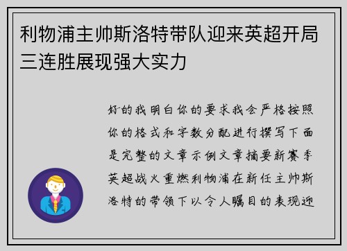 利物浦主帅斯洛特带队迎来英超开局三连胜展现强大实力