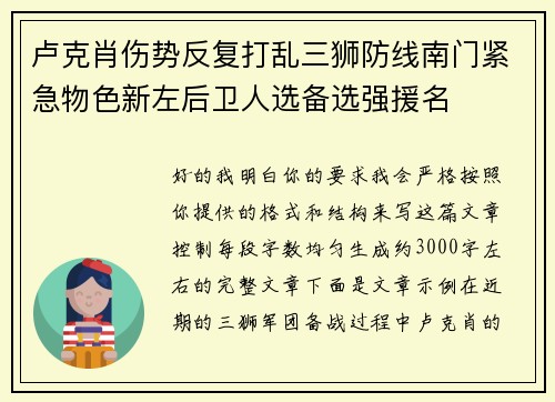 卢克肖伤势反复打乱三狮防线南门紧急物色新左后卫人选备选强援名
