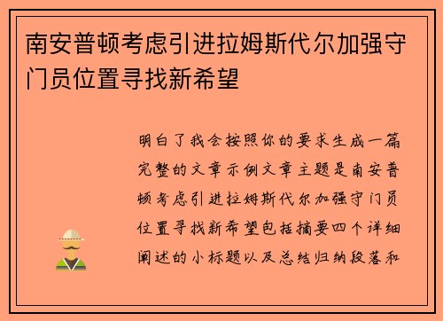 南安普顿考虑引进拉姆斯代尔加强守门员位置寻找新希望