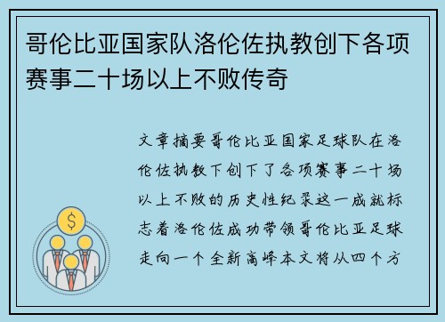 哥伦比亚国家队洛伦佐执教创下各项赛事二十场以上不败传奇