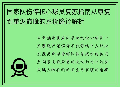 国家队伤停核心球员复苏指南从康复到重返巅峰的系统路径解析