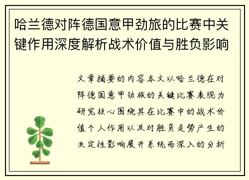 哈兰德对阵德国意甲劲旅的比赛中关键作用深度解析战术价值与胜负影响评估