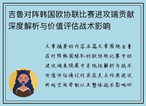 吉鲁对阵韩国欧协联比赛进攻端贡献深度解析与价值评估战术影响