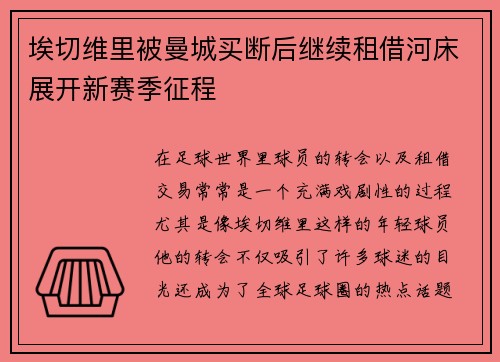 埃切维里被曼城买断后继续租借河床展开新赛季征程