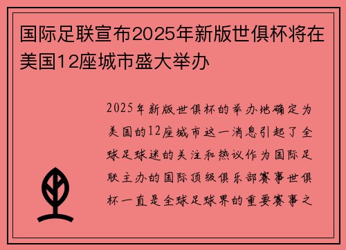 国际足联宣布2025年新版世俱杯将在美国12座城市盛大举办