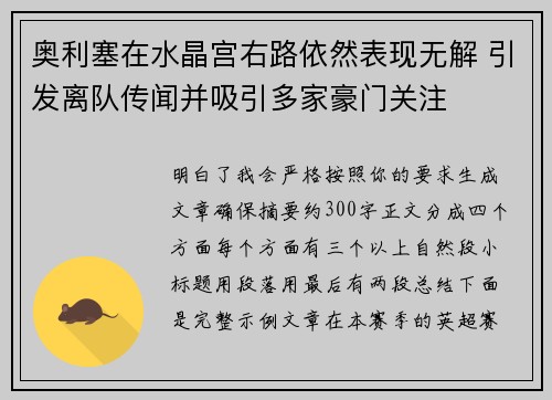 奥利塞在水晶宫右路依然表现无解 引发离队传闻并吸引多家豪门关注