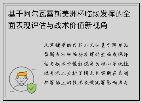基于阿尔瓦雷斯美洲杯临场发挥的全面表现评估与战术价值新视角