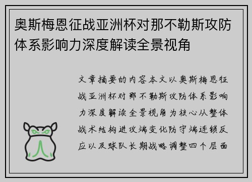 奥斯梅恩征战亚洲杯对那不勒斯攻防体系影响力深度解读全景视角