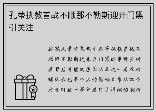 孔蒂执教首战不顺那不勒斯迎开门黑引关注