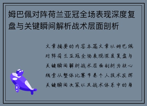 姆巴佩对阵荷兰亚冠全场表现深度复盘与关键瞬间解析战术层面剖析