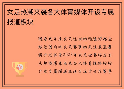 女足热潮来袭各大体育媒体开设专属报道板块