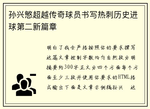 孙兴慜超越传奇球员书写热刺历史进球第二新篇章