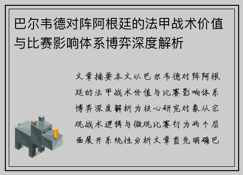 巴尔韦德对阵阿根廷的法甲战术价值与比赛影响体系博弈深度解析
