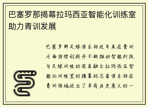 巴塞罗那揭幕拉玛西亚智能化训练室助力青训发展