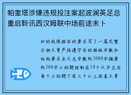 帕奎塔涉嫌违规投注案起波澜英足总重启聆讯西汉姆联中场前途未卜