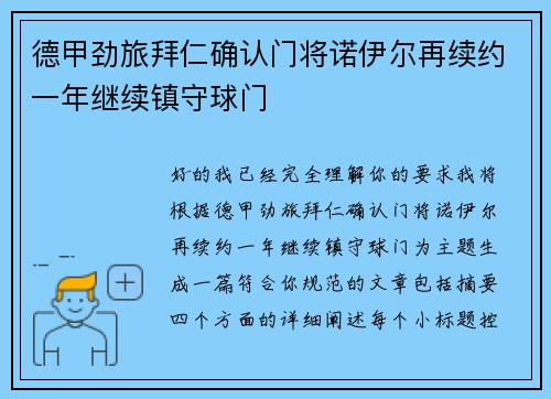 德甲劲旅拜仁确认门将诺伊尔再续约一年继续镇守球门