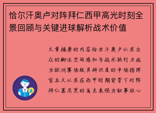 恰尔汗奥卢对阵拜仁西甲高光时刻全景回顾与关键进球解析战术价值