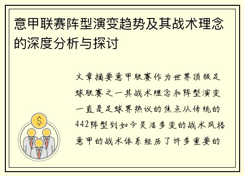 意甲联赛阵型演变趋势及其战术理念的深度分析与探讨