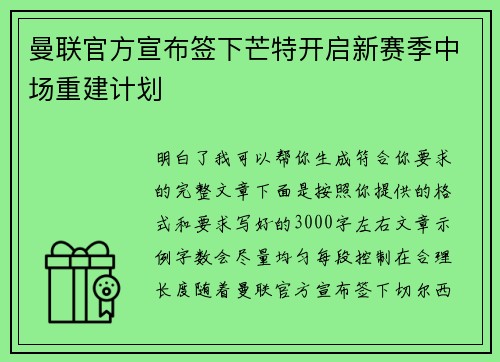 曼联官方宣布签下芒特开启新赛季中场重建计划